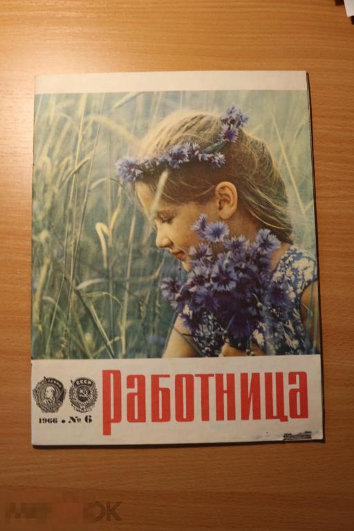 СССР журнал Работница 1966 г.