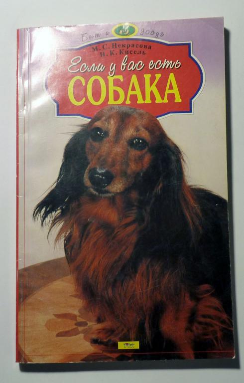 Если у вас есть собака. Н.К. Кисель, М.С. Некрасова 2000