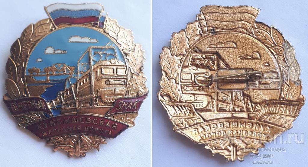 Почетный знак Куйбышевская железная дорога, ММД.