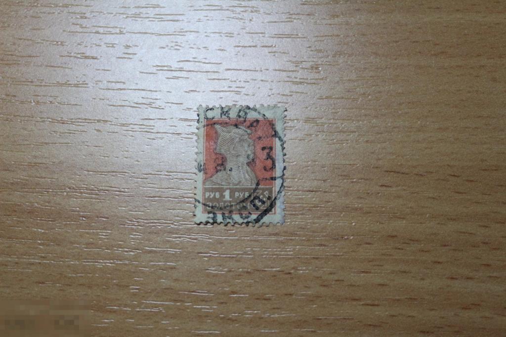 СССР 1924 г. стандарт 1 рубль гашеная