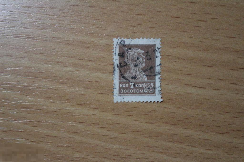 СССР 1924 г. золотой стандарт 7 копеек гашеная