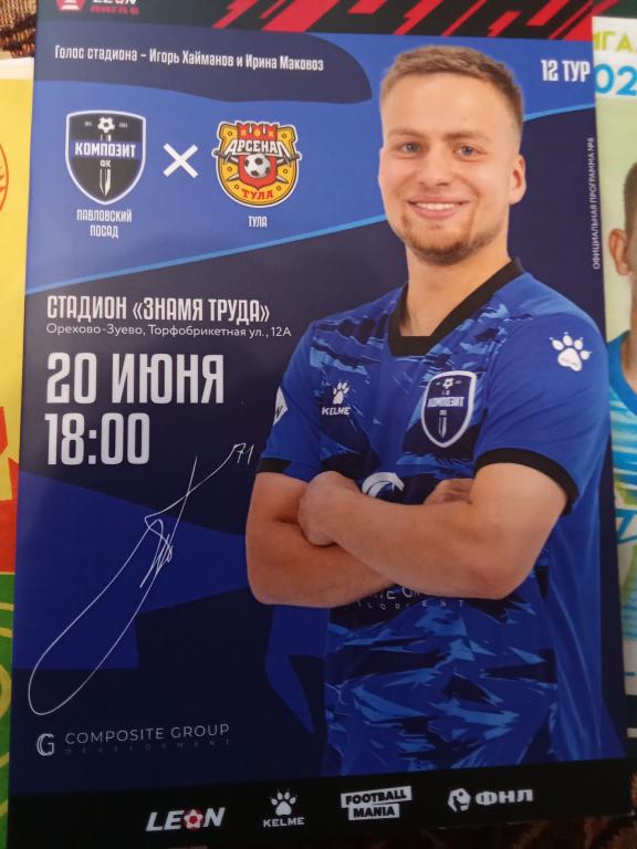 Композит Павловский Посад - Арсенал 2 Тула 20 июня 2024 Вторая лига .