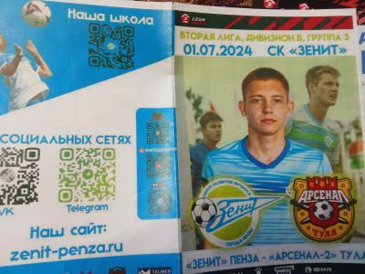 Зенит Пенза - Арсенал 2 Тула 1 июля 2024 . Вторая лига .