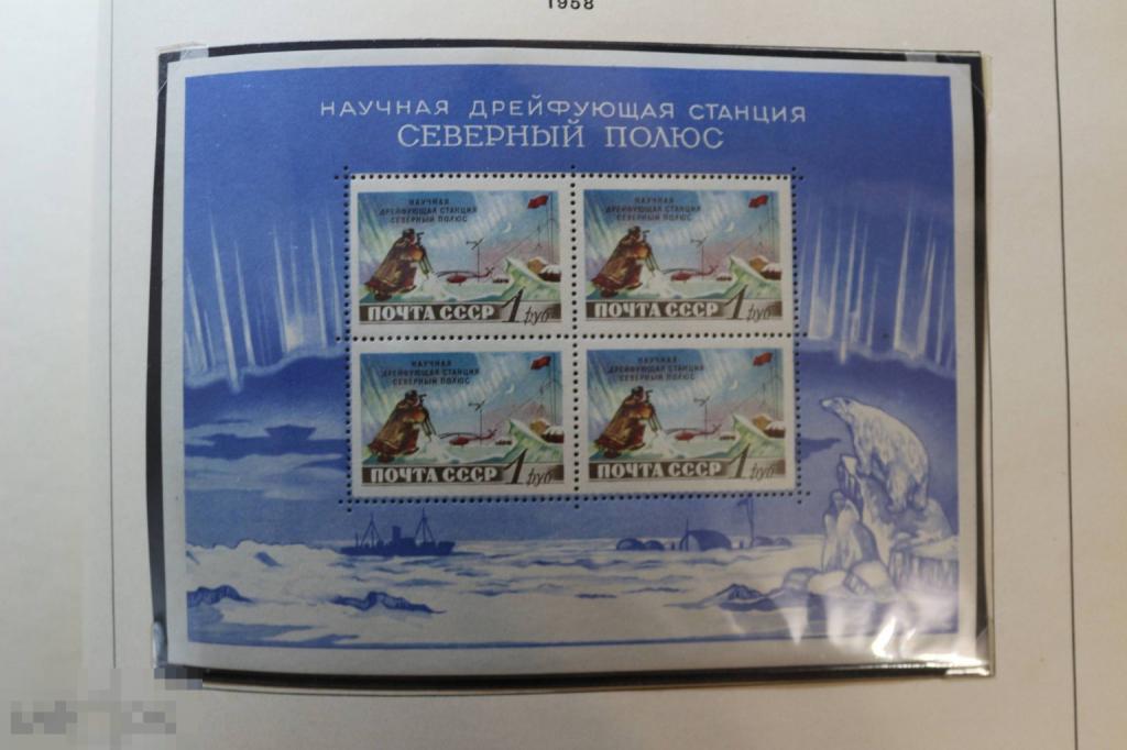 СССР 1958 г. чистый блок Северный полюс