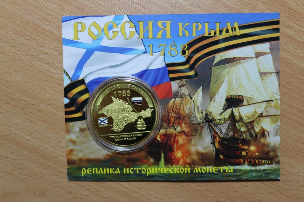 Россия памятная монета, реплика известной монеты Потемкин Россия-Крым 1783
