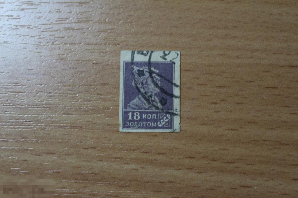 СССР 1924-26 г. стандарт 18 копеек гашеная без перфорации РЕДКАЯ