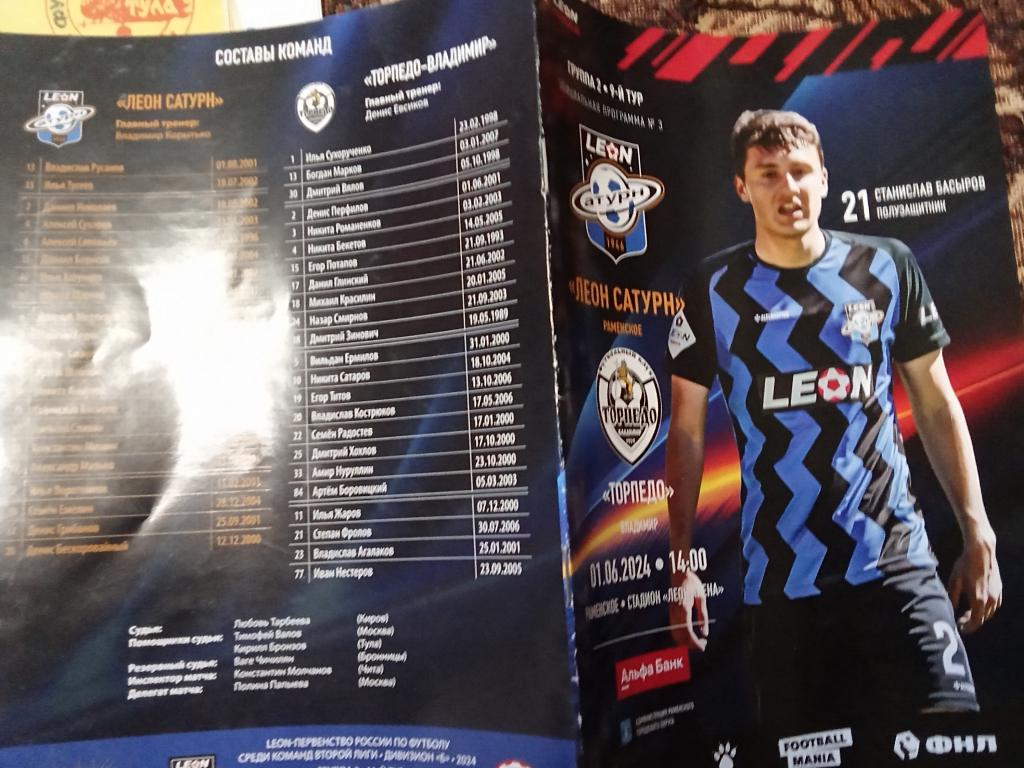 Леон Сатурн Раменское Торпедо Владимир 1 июня 2024 Вторая лига