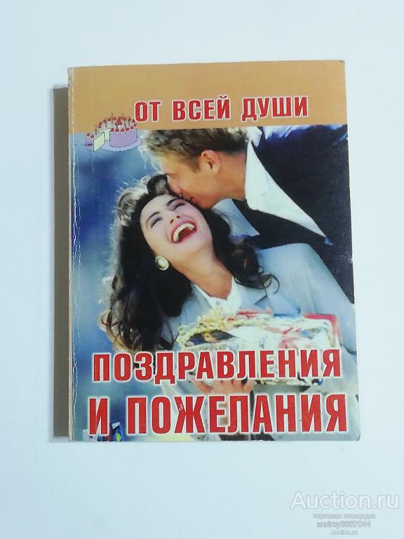 Мини-книга "От всей души" Поздравления пожелания (2008г.)