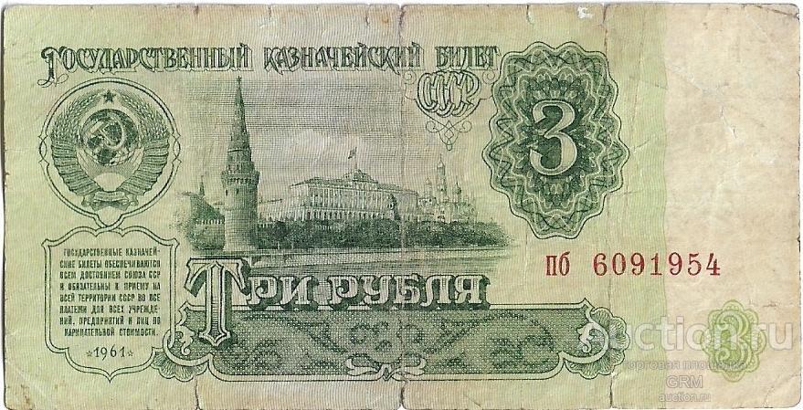 3 рубля 1961 года СССР 4 й выпуск пб 6091954