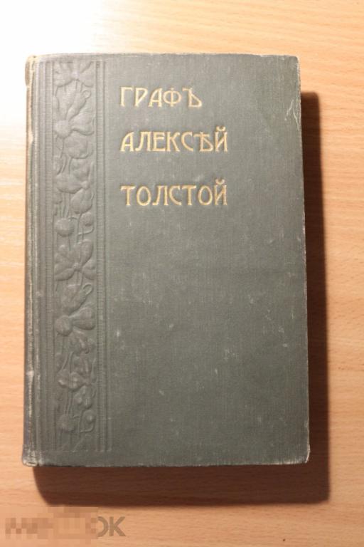 Россия, А. К. Толстой, том 3, собрание сочинений 1914 г.