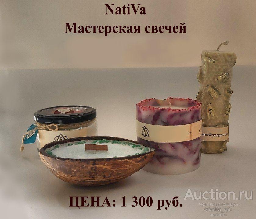 Свечи ручной работы NatiVa