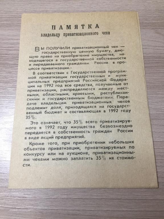Памятка владельцу приватизационного чека. Ваучер. Ценные бумаги. Акции. Приватизация. Акционирование