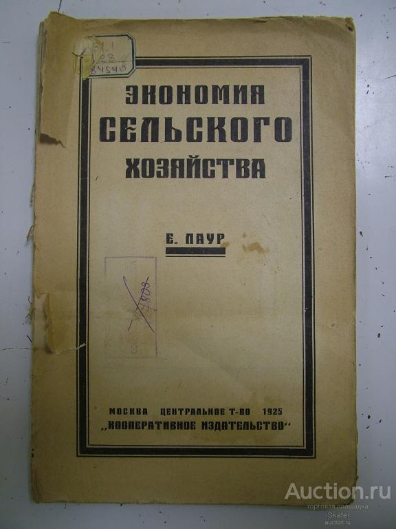 Экономия сельского хозяйства. Е. Лаур. 1925  РЕДКОСТЬ!