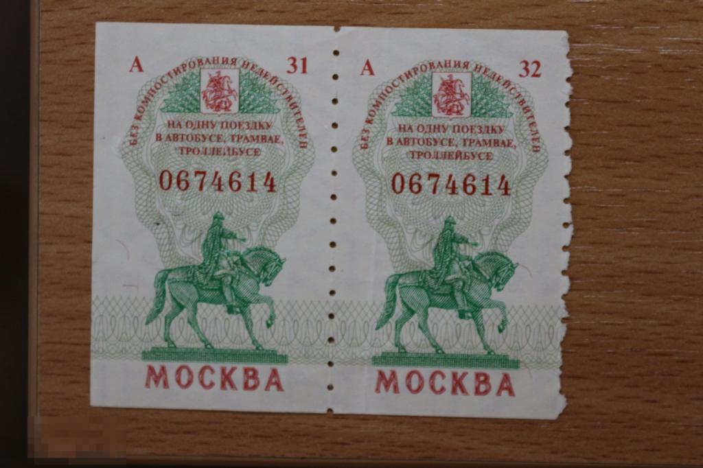 Москва один билет на поездку в автобусе, трамвае, троллейбусе 1997 г. сцепка