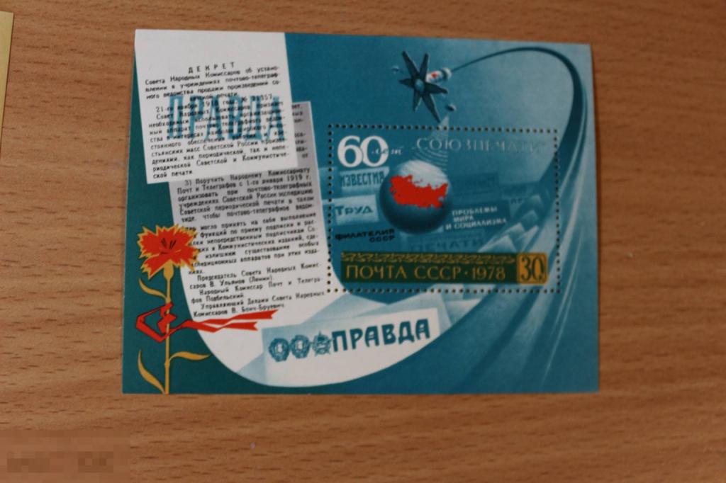 СССР 1978 г. чистый блок 60 лет союзпечати