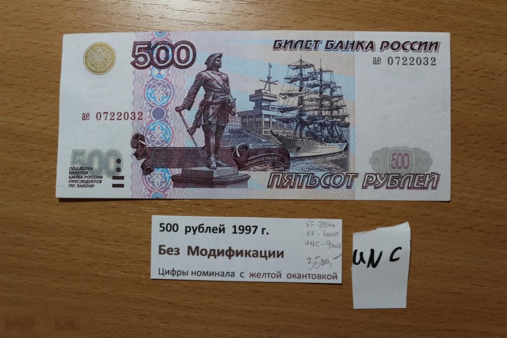 Россия 500 рублей 1997 г. без модификации UNC пресс