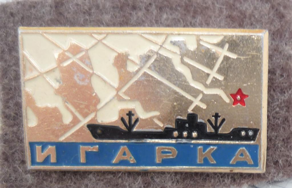 значок СССР ИГАРКА город в Заполярье ледокол, карта Севера страны