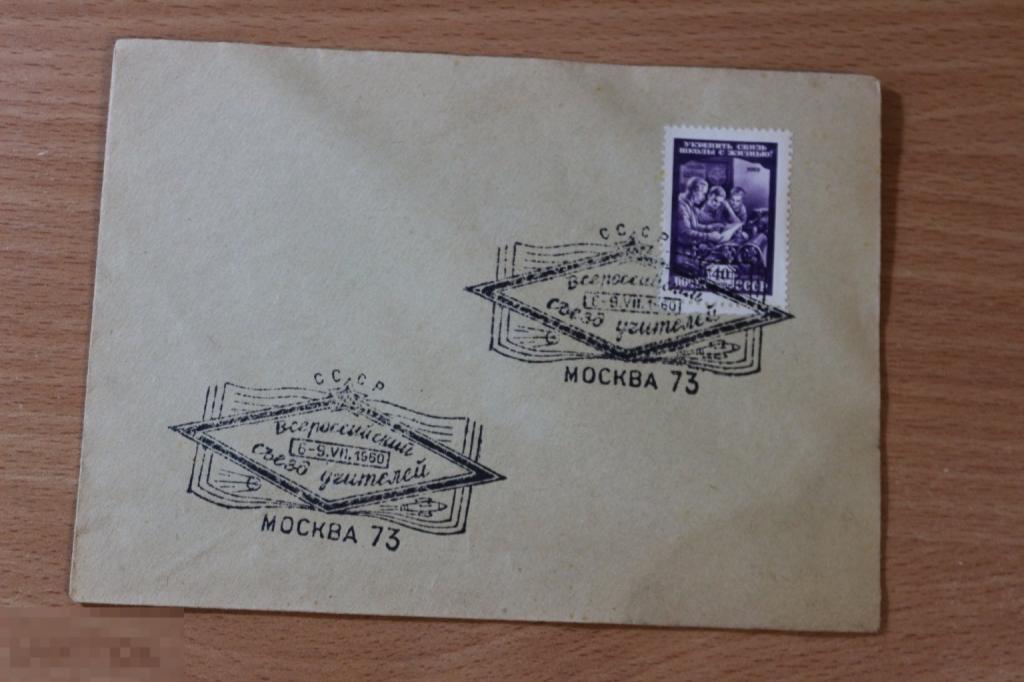 СССР конверт с маркой ХМК 1960 г. съезд учителей СГ