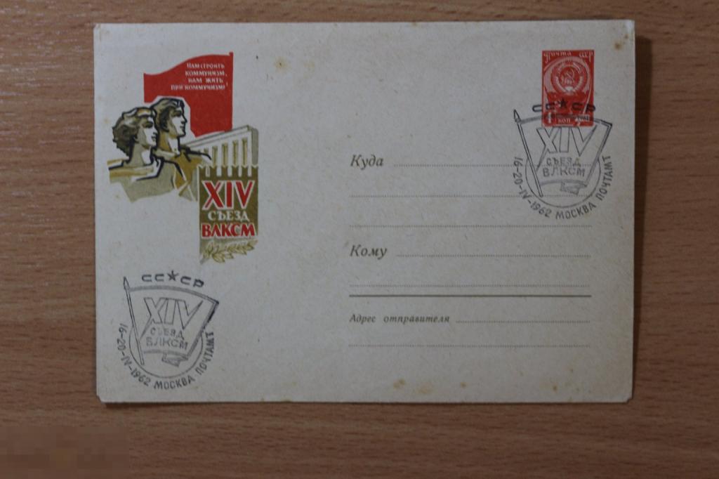 СССР конверт с маркой ХМК 1962 г. съезд ВЛКСМ СГ