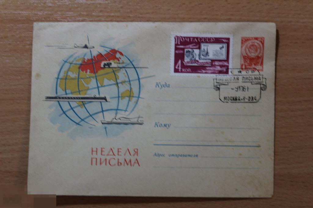 СССР конверт с маркой ХМК 1961 г. неделя письма СГ