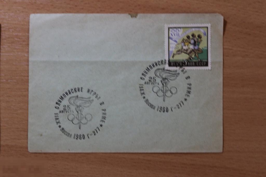 СССР конверт с маркой ХМК 1960 г. Олимпийские игры СГ