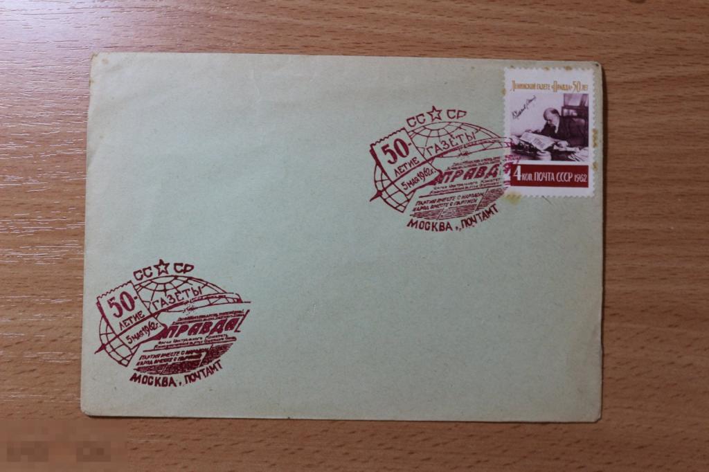 СССР конверт с маркой ХМК 1962 г. 50 лет газеты правда