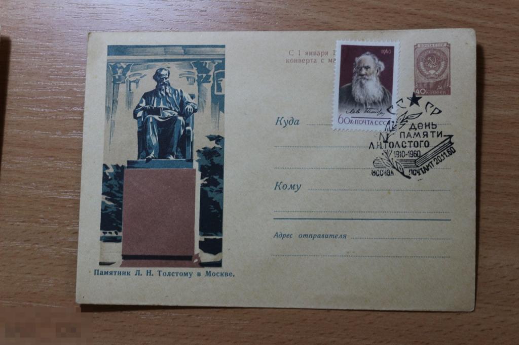 СССР конверт с маркой ХМК 1960 г. день памяти Толстого СГ