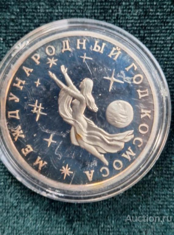 Россия 3 рубля 1992 года. ММД "Международный год Космоса". Пруф.