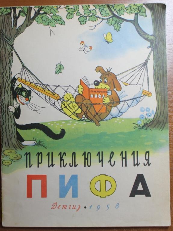 Приключения ПИФА Рисунки В.Сутеева ДЕТГИЗ 1958 г. Детская литература 1- издание!