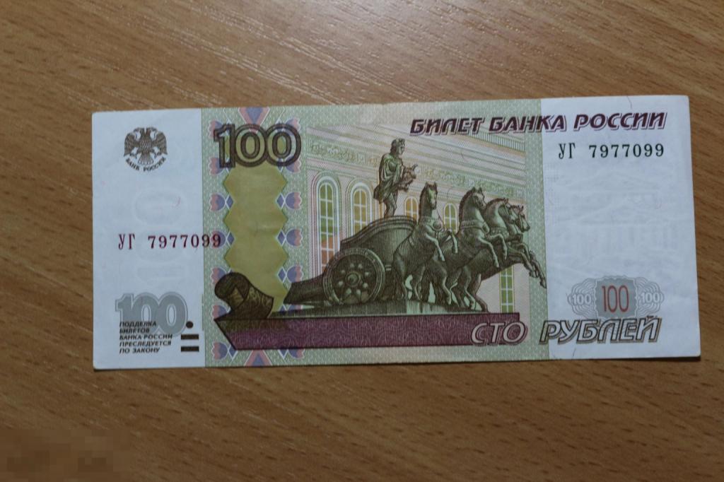 Россия 100 рублей 1997 г. Модификация 2004