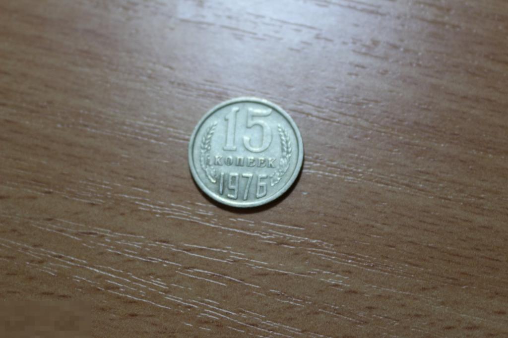 СССР 15 копеек 1976 г.