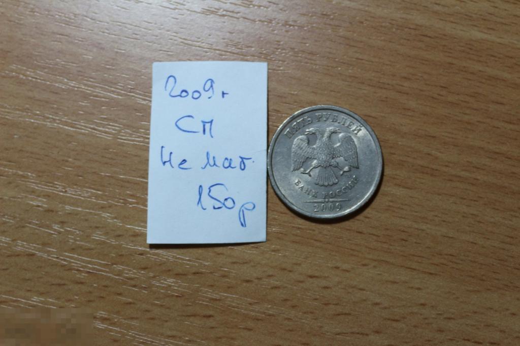 Россия 5 рублей 2009 СП не магнитная