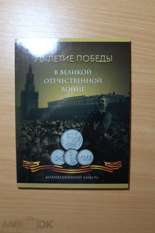 Россия Альбом для монет 70 лет победы на 18 монет