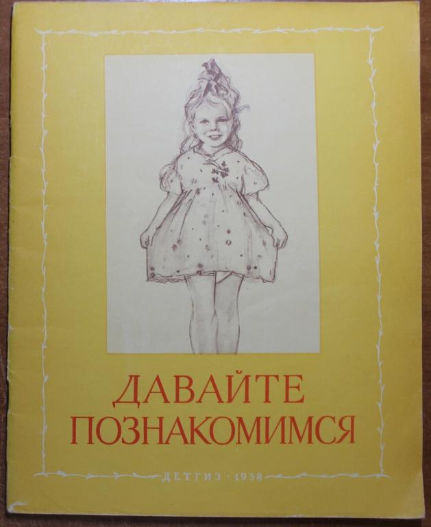 Давайте познакомимся Стихи В.Томсена рисунки Н.Жукова ДЕТГИЗ 1958 г. Детская литература