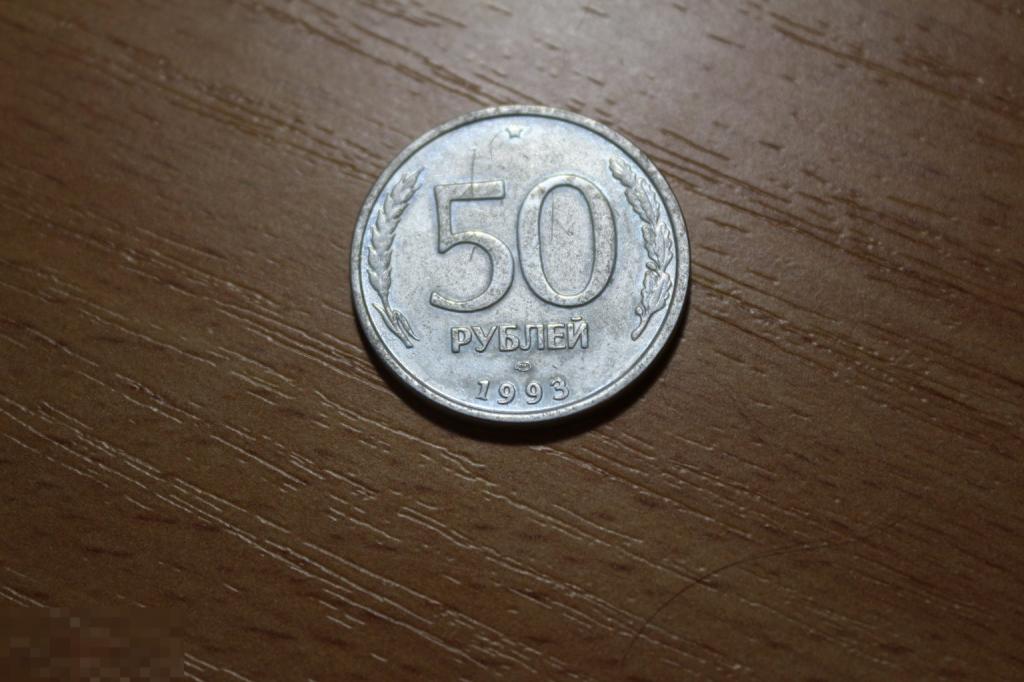 Россия 50 рублей 1993 спмд яркая