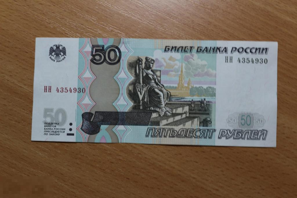 Россия 50 рублей 1997 г. Модификация 2004