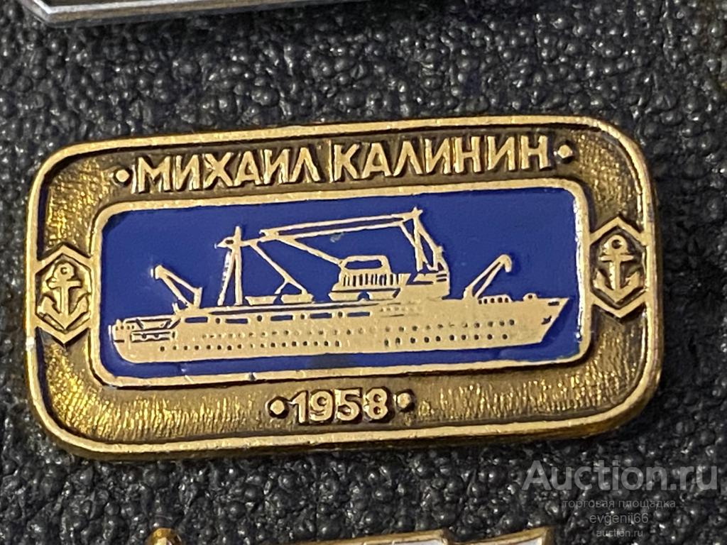 Знак Значок   " МИХАИЛ КАЛИНИН " 1958 КРУИЗНЫЙ ЛАЙНЕР. СУДНО. КОРАБЛЬ. ЯКОРЬ. ФЛОТ