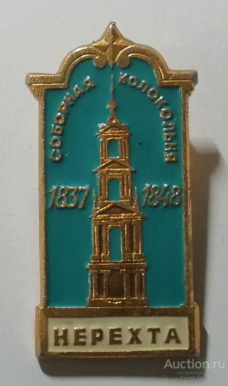 НЕРЕХТА. Соборная колокольня 1837-1848гг. (88178) 1 ЗНАЧОК