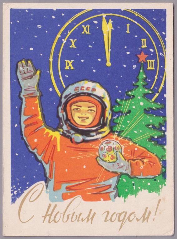 ОТКРЫТКА С НОВЫМ ГОДОМ! ГРУДИНИН 1962