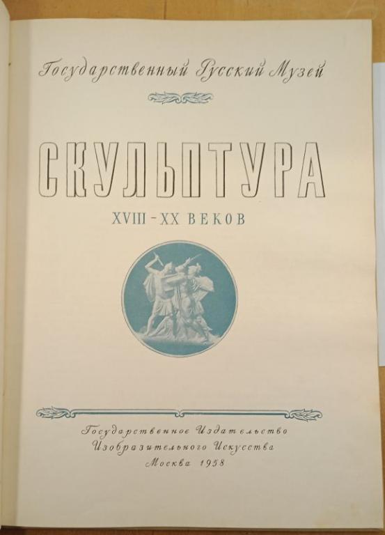Государственный Русский музей. Скульптура XVIII-XX веков. 1958 г. (010827)