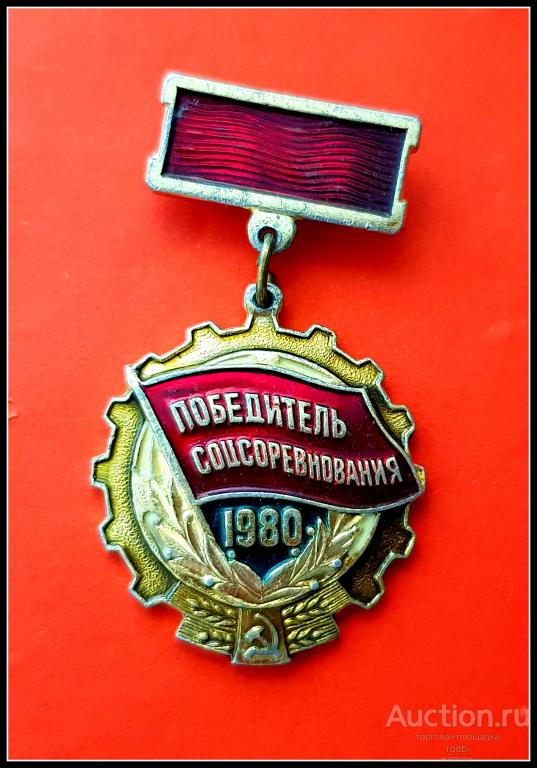 Значок Победитель соцсоревнования 1980 г.(У)