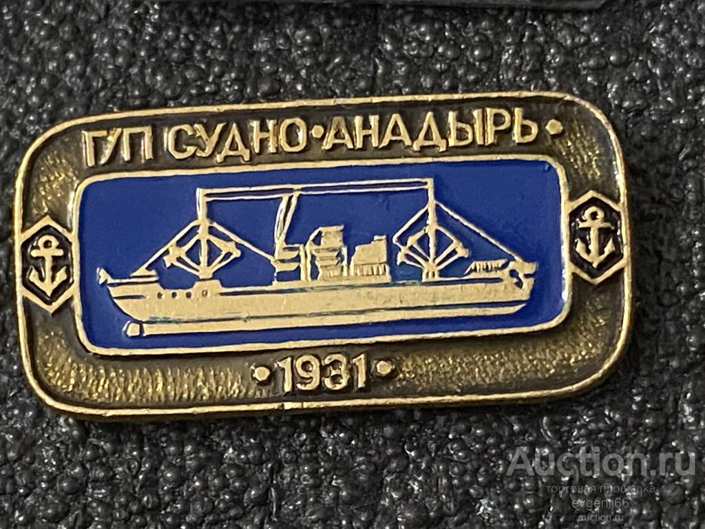 Знак Значок  Г/П СУДНО " АНАДЫРЬ " 1931 ЯКОРЬ. ФЛОТ