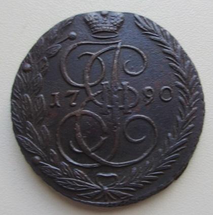5 копеек 1790 ем (л)