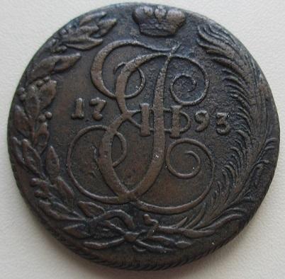 5 копеек 1793 км (л)