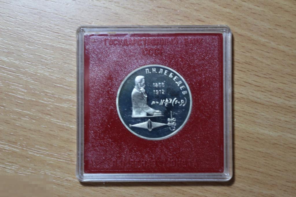 СССР 1 рубль в футляре гос. банка, коробке ПРУФ 1991 Лебедев