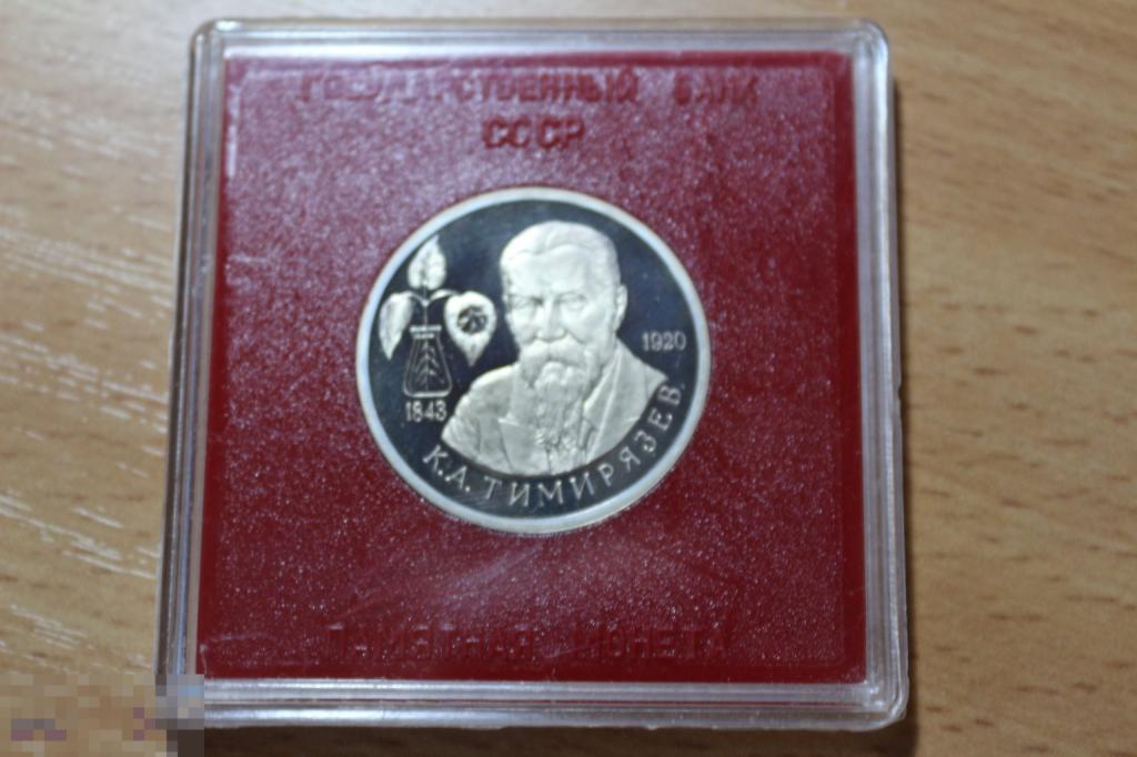 Россия 1 рубль в футляре гос. банка, коробке ПРУФ 1993 г. Тимирязев