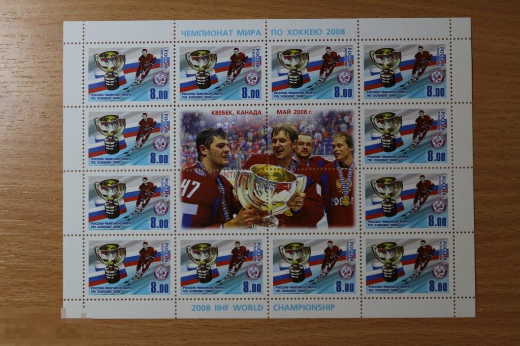 Россия ЧБН чистый лист 2008 г. Чемпионат мира по хоккею