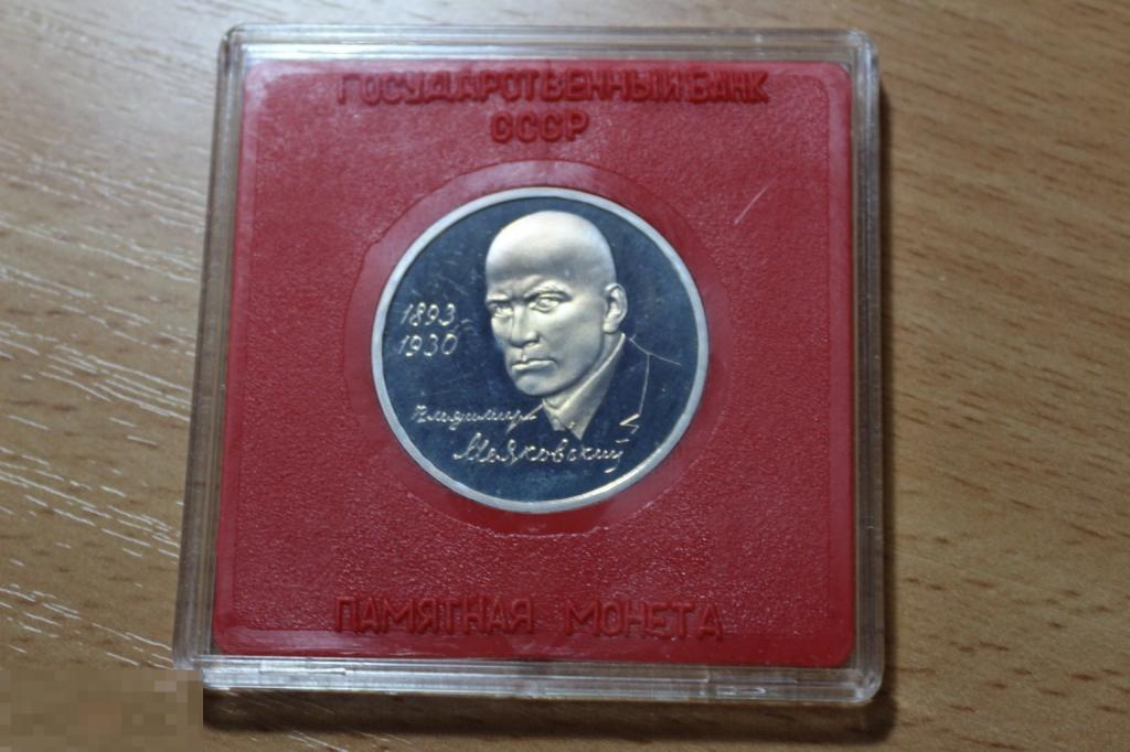 Россия 1 рубль в футляре гос. банка, коробке ПРУФ 1993 г. Маяковский