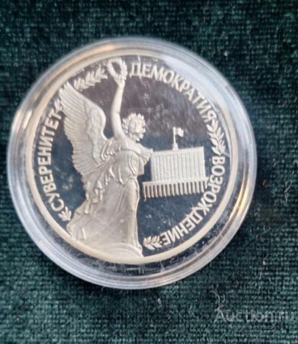 Россия 1 рубль 1992 года, буквы ЛМД "годовщина Государственного суверенитета России". Пруф.