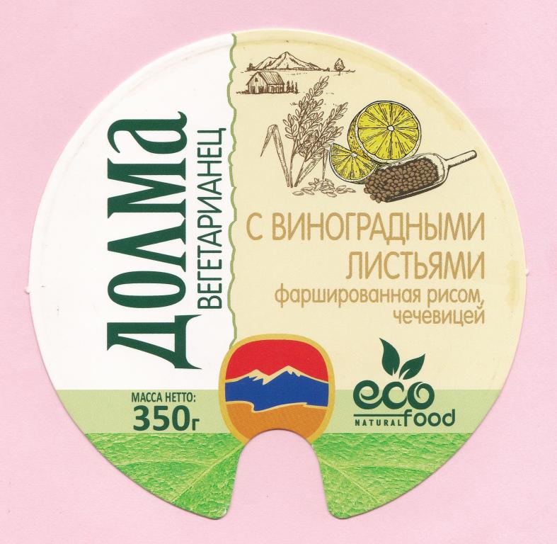 ⚡ Этикетка. Долма вегетарианец с виноградными листьями фаршированная рисом и чечевицей. (Армения).